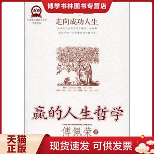 国际文化出版 正版 著 傅佩荣 公司 现货9787801734532走向成功人生