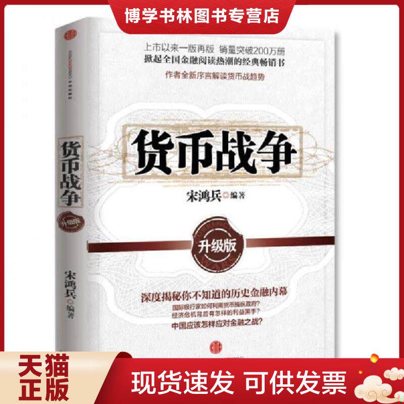 正版现货9787508630311货币战争：升级版  宋鸿兵　编著  中信出版社