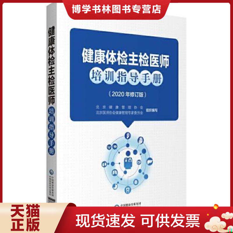 正版现货9787521419177健康体检主检医师培训指导手册 2020年修订版 中医医科技出版社  北京健康管理协会北京医师协会健康管理专