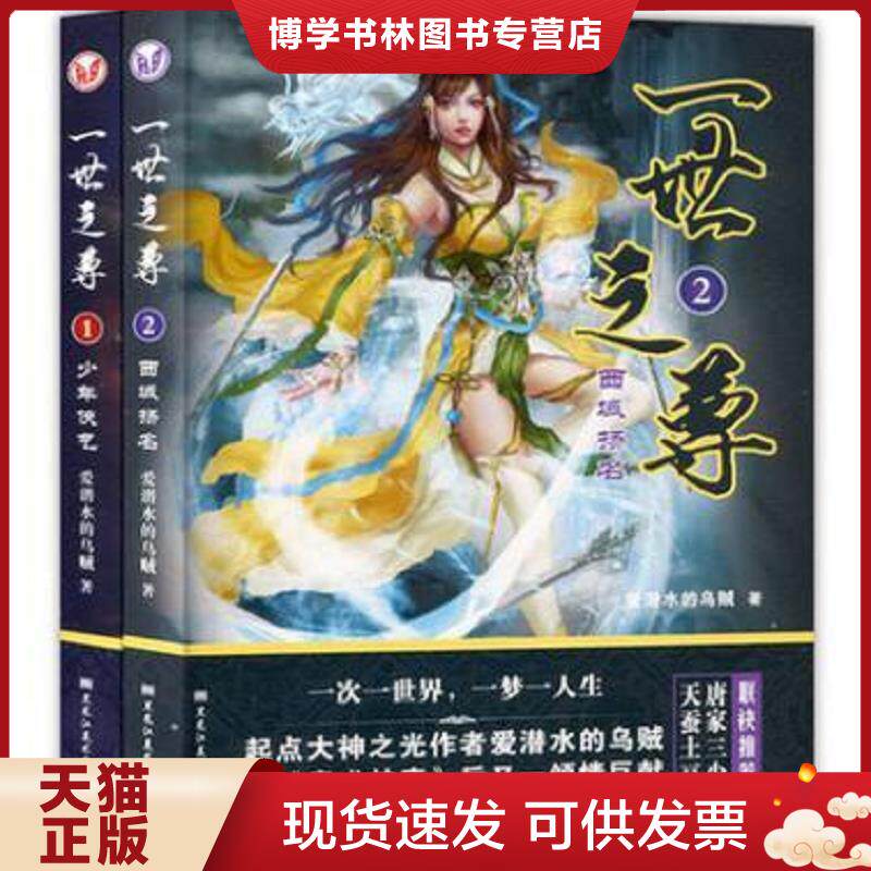 正版现货9787531874348一世之尊 2 西域扬名 爱潜水的乌贼 黑龙江美术出版社 爱潜水的乌贼 黑龙江美术出版社