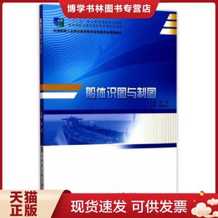 正版现货9787566114426船体识图与制图/全国船舶工业职业教育教学指导委员会规划教材 高靖 哈尔滨工程大学出版社