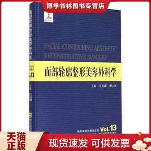 正版现货9787534163234整形美容外科学全书：面部轮廓整形美容外科学  艾玉峰/柳大烈  浙江科学技术出版社