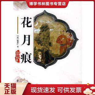 正版现货9787533306618花月痕  （清）魏秀仁著  齐鲁书社