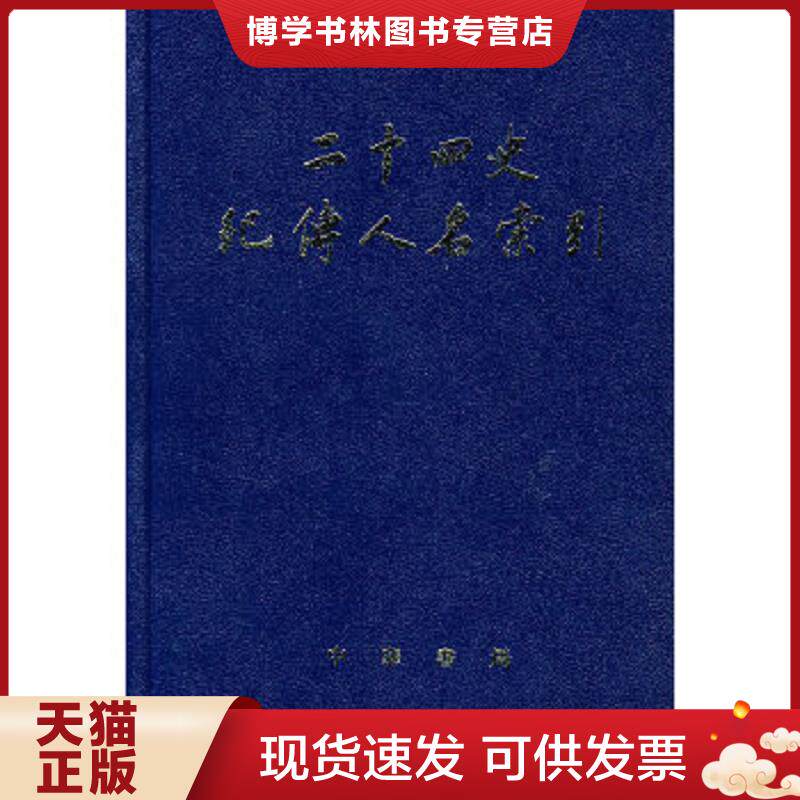 正版现货9787101018134二十四史纪传人名索引  张忱石,吴樹平　编  中华书局