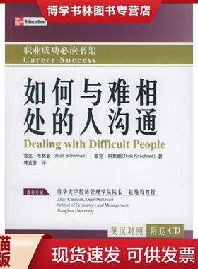 正版现货9787302118046如何与难相处的人沟通 英汉对照  （美）布林曼（Brinkman,R.）,（美）科斯纳（Kirschner,R.）著,林宜萱译