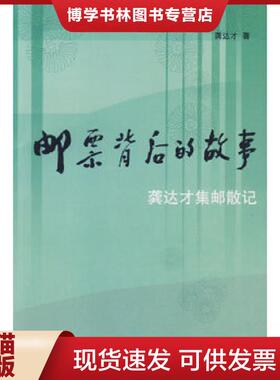 正版现货9787115137999邮票背后的故事：龚达才集邮散记  龚达才　著  人民邮电出版社