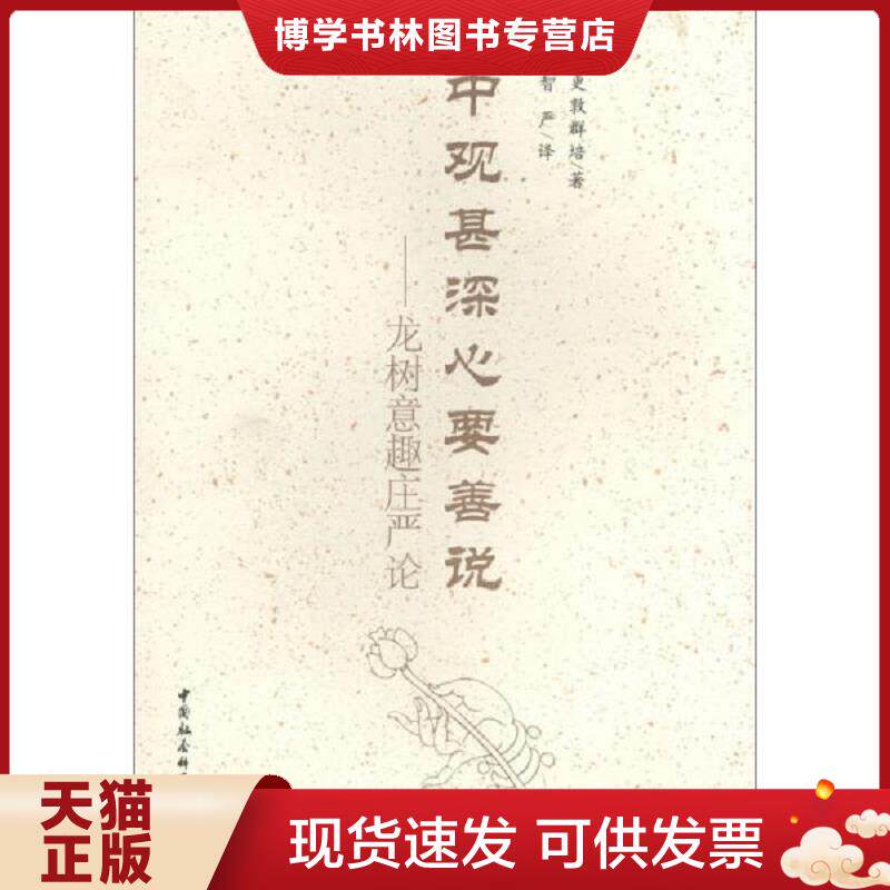 正版现货9787516125779中观甚深心要善说:龙树意趣庄严论 更敦群培编 中国社会科学出版社