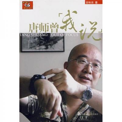 正版现货9787300082714唐师曾--我说  唐师曾著  中国人民大学出版社