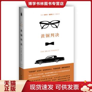 正版现货9787513318143黄铜判决 (美)康奈利 著,李杨 译 新星出版社