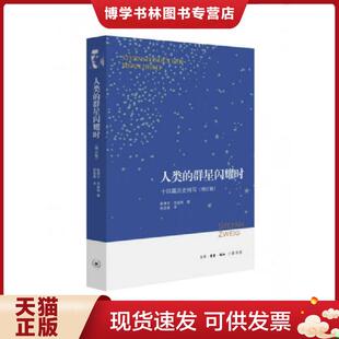 现货9787108052773人类 舒昌善译 群星闪耀时 斯蒂芬·茨威格著 生活.读书.新知三联书店 十四篇历史特写增订版 正版