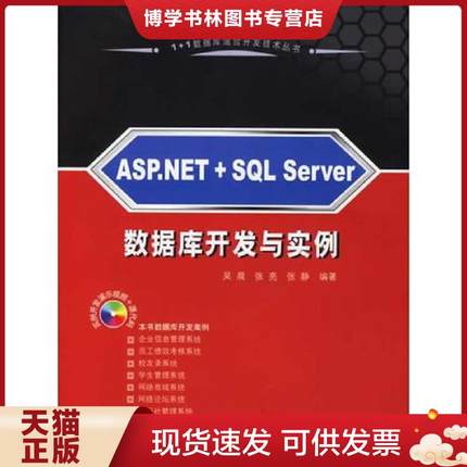 正版现货9787302134077ASP.NET＋SQL Server 数据库开发与实例  吴晨,张亮,张静编著  清华大学出版社