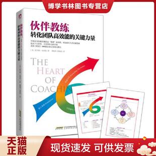 正版现货9787569908602伙伴教练：转化团队高效能的关键力量  [美]托马斯`克莱恩著  北京时代华文书局