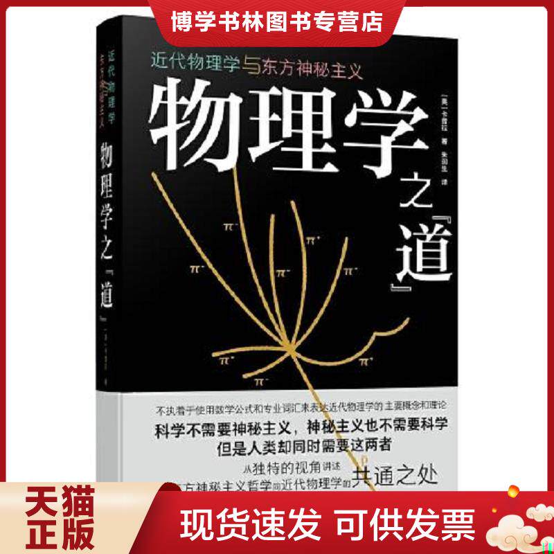 正版现货现代物理学与东方神秘主义灌耕9787511740335四川人出版社  卡普拉  中央编译出版社