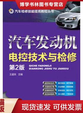 正版现货9787111414087正版未使用 汽车检修技能提高教程丛书：汽车发动机电控技术与检修/王盛良/第2版 201303-2版1次  王盛良编