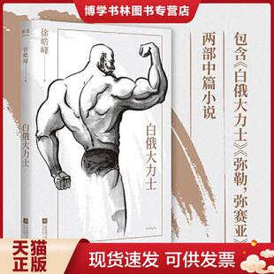 正版现货9787519461980白俄大力士(徐皓峰新作,电影《武林志》与北影厂的一段“隐史”) 徐浩峰 光明日报出版社