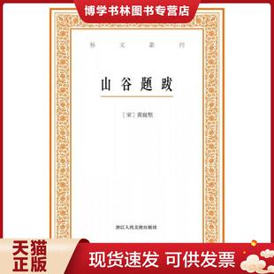 黄庭坚 撰 白石 正版 浙江人民美术出版 宋 点校 社 现货9787534046865山谷题跋