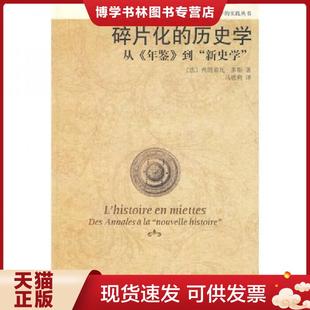正版现货9787301145609碎片化的历史学：从《年鉴》到“新史学”  （法）多斯　著,马胜利　译  北京大学出版社