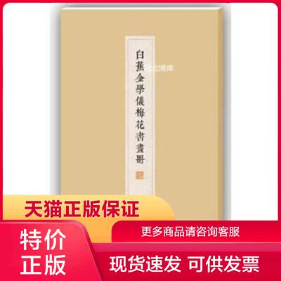 正版现货9787547910788白蕉金学仪梅花书画册(精装) 上海书画出版社 编；白蕉 书写 上海书画出版社
