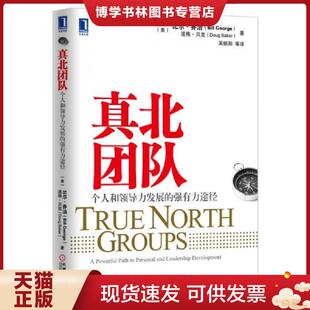 美 强有力途径 比尔·乔治 贝克 社 正版 机械工业出版 现货9787111432043真北团队：个人和领导力发展