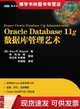 正版现货9787115227867Oracle Database 11g数据库管理艺术  (美)阿拉派蒂  人民邮电出版社