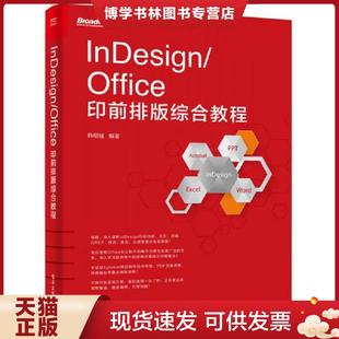 正版现货9787121296475InDesign/Office印前排版综合教程 韩绍强编著 电子工业出版社