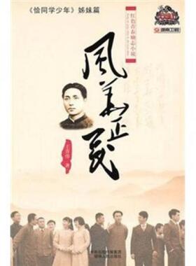 正版现货9787543875463红色青春励志小说：风华正茂（八成新笔迹）  王青伟　著  湖南人民出版社
