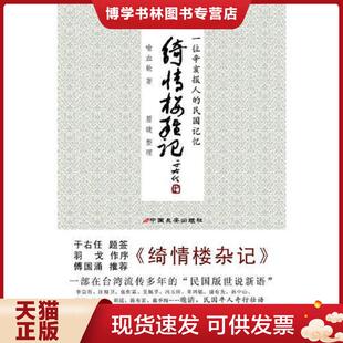 正版现货9787510703188绮情楼杂记  喻血轮著,眉睫整理  中国长安出版社