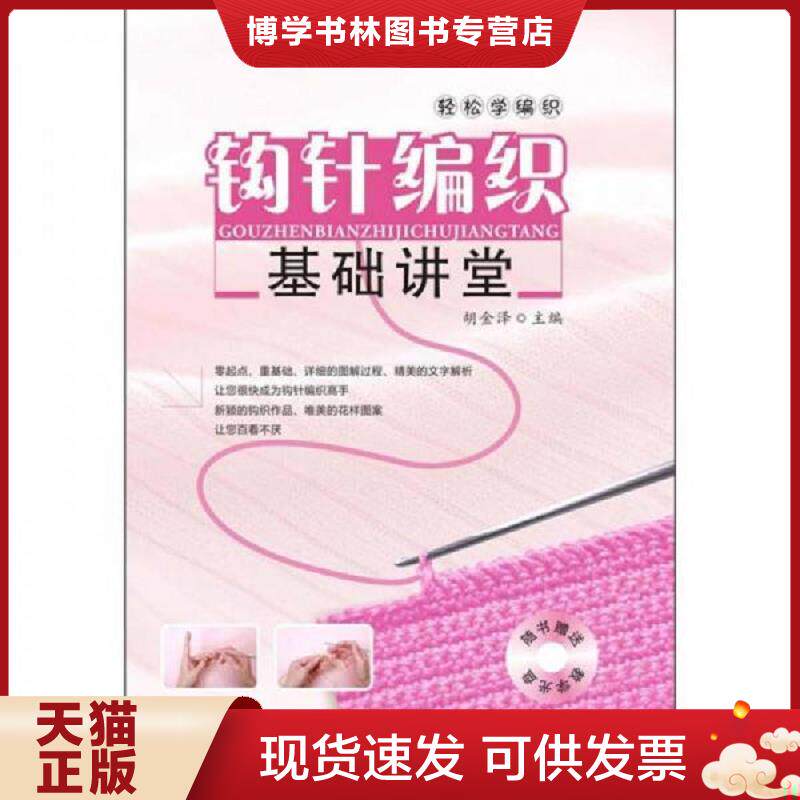 正版现货轻松学编织：钩针编织基础讲堂【有光盘】  胡金泽  辽宁科学技术出版社