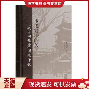 正版现货9787532589425戊戌变法的另面：“张之洞档案”阅读笔记  茅海建  上海古籍出版社