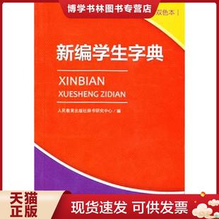 全新 一部專門為全國中小學生量身定制 正版 雙色本 社 防偽查詢激光碼 人民教育出版 現貨9787107259272新編學生字典 人教版