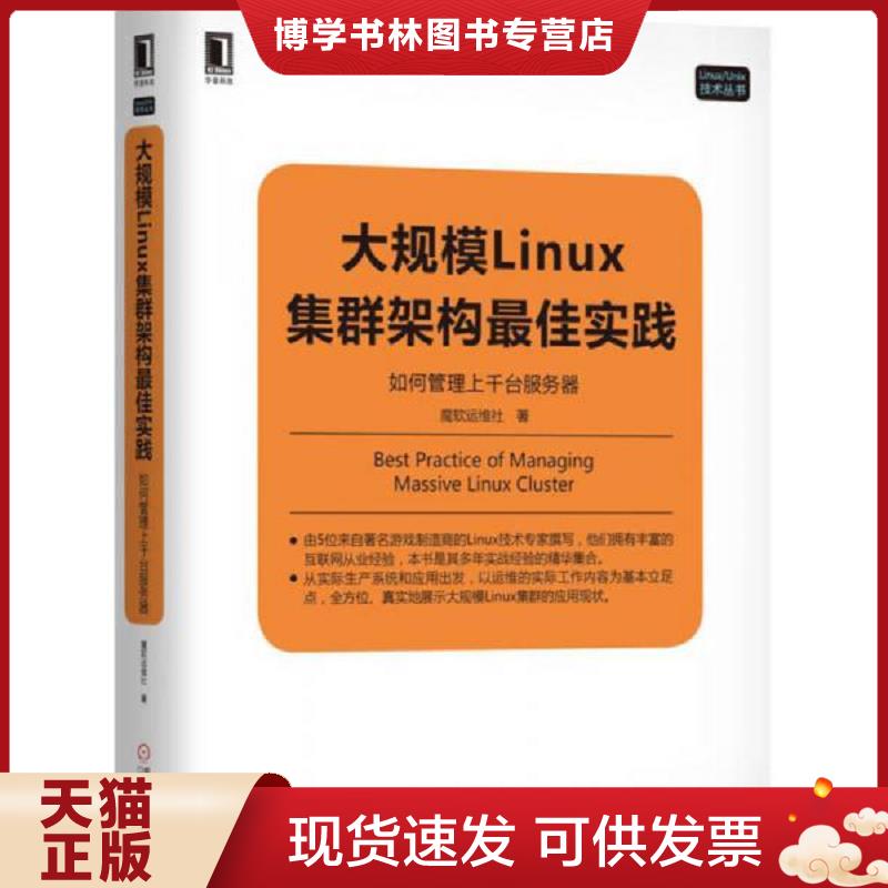 正版现货9787111575856大规模Linux集群架构最佳实践：如何管理上千台服务器  魔软运维社  机械工业出版社