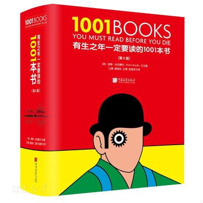 正版现货9787514617610有生之年一定要读的1001本书 全新塑封未拆  (英)彼得·伯克赛尔著  中国画报出版社有限责任公司