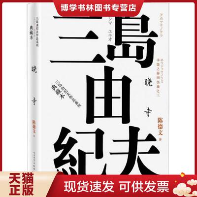 正版现货9787020120932丰饶之海四部曲之3 晓寺  （日）三岛由纪夫著  人民文学出版社