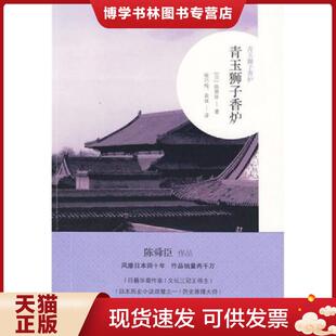 正版现货9787563393770青玉狮子香炉  陈舜臣