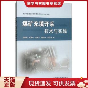 正版现货9787564633707煤矿充填开采技术与实践  孙希奎