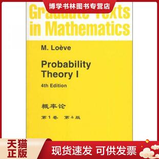 第4版 第1卷 英文版 M.Loeve著 公司 正版 世界图书出版 现货9787506200752概率论