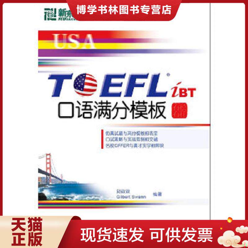 正版现货TOEFLiBT口语满分模板  邱政政,（加）斯万编著  群言出版社