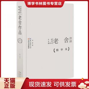 正版现货9787535473554名家名作精华本 老舍作品精华本  老舍 长江文艺出版社  老舍  长江文艺出版社