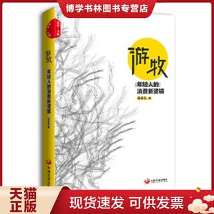中国发展出版 正版 青年志著 消费新逻辑 社 现货9787517708575游牧：年轻人
