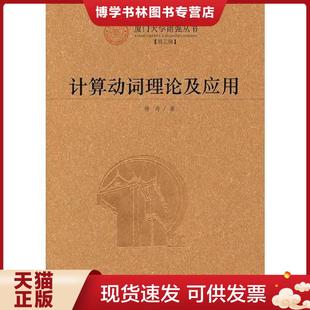 Principia 社 现货9787561538500计算动词理论及应用：Lingua 厦门大学出版 正版 著 Mathematica Naturalis 杨涛