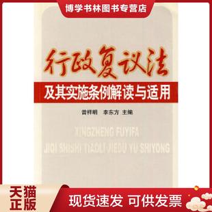 正版现货9787802151864行政复议法及其实施条例解读与适用 曾祥明,李东方主编 中国工商出版社