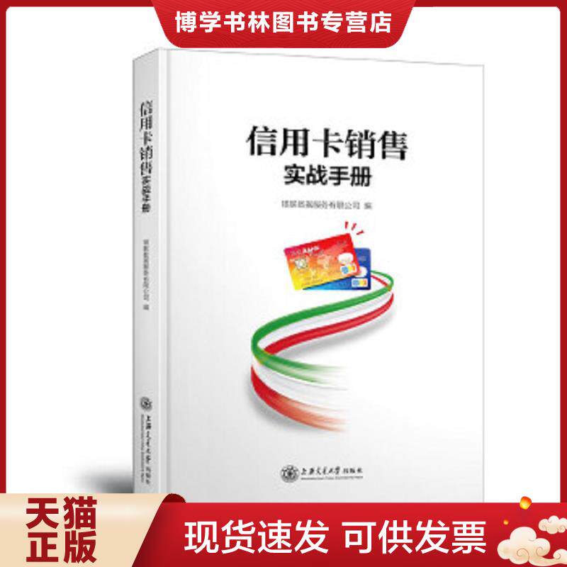 正版现货9787313185891信用卡销售实战手册  银联数据服务有限公司编  上海交通大学出版社