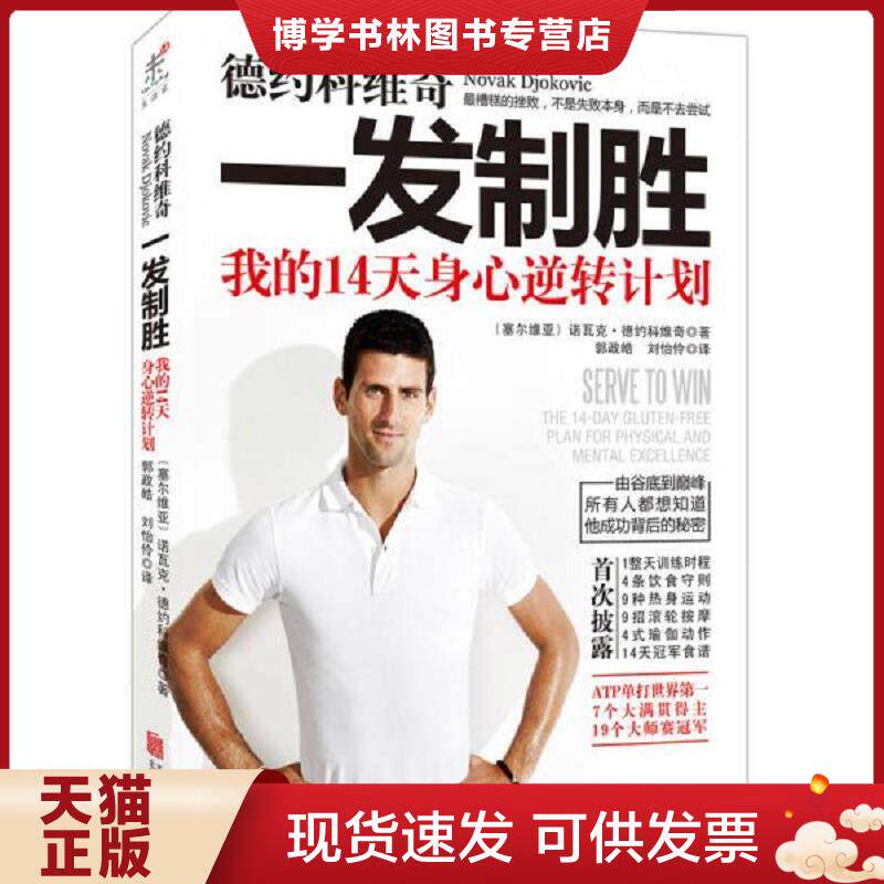 正版现货9787550234635德约科维奇：一发制胜：我的14天身心逆转计划  诺瓦克·德约科维奇  北京联合出版公司