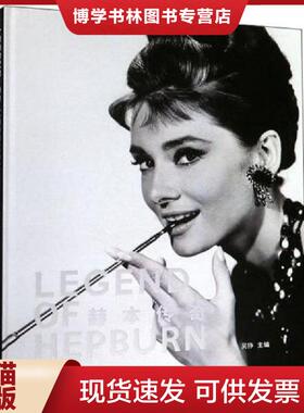 正版现货9787561576977赫本传奇  吴铮  厦门大学出版社