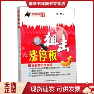 正版现货9787220094255狙击涨停板狙击涨停板  张华　著  四川人民出版社