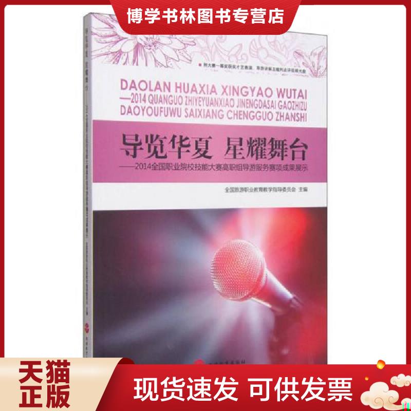 正版现货9787563731350 导览华夏 星耀舞台：2014全国职业院校技能大赛高职组导游服务赛项成果展示（含光盘）  全国旅游职业教育