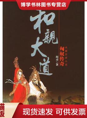 正版现货9787105074587和亲大道——匈奴传奇  胡刃著  民族出版社