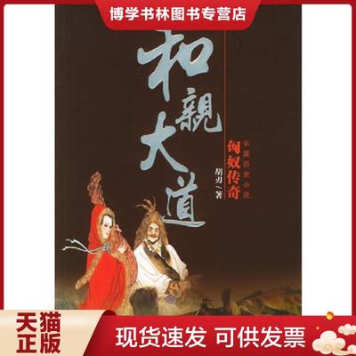正版现货9787105074587和亲大道——匈奴传奇  胡刃著  民族出版社