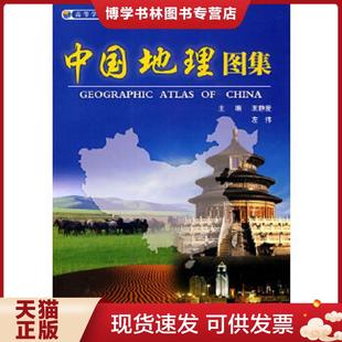 正版现货9787503153037中国地理图集  主编王静爱,左伟  中国地图出版社