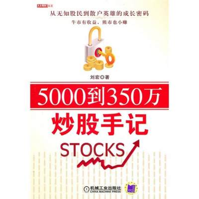 正版现货97871113122845000到350万炒股手记  刘宏 著  机械工业出版社